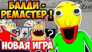 БАЛДИ РЕМАСТЕР ! НОВАЯ ИГРА И ШКОЛА ! - Baldi's Basics Remastered