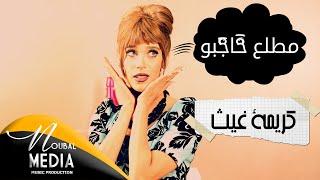 Karima Gouit - Mtelle3 Hajbo (Official Video Clip) | 2016 | كريمة غيث ـ مطلع حاجبو