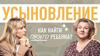 Усыновление. Как найти своего ребенка? Жанна Ким