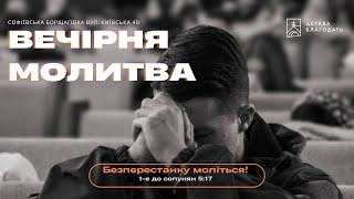 02.10.2024 Вечірня молитва церкви "Благодать" ,  м.Київ