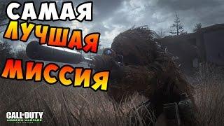 САМАЯ ЛУЧШАЯ СНАЙПЕРСКАЯ МИССИЯ В ИГРАХ! COD 4 MW REMASTERED