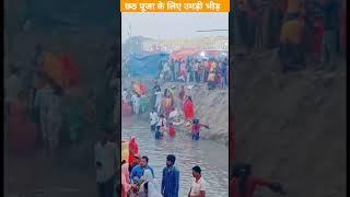 chhath Puja me Bhid | #shorts #youtubeshorts #youtube Kundan Official Vlog