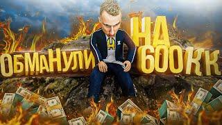 ОБМАНУЛИ НА 600КК..... RADMIR RP/HASSLE ONLINE