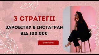 3 стратегії заробітку в інстаграм від 100 000 ??? Експерти / продюсери / фрілансери