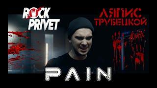 Ляпис Трубецкой / PAIN - Ау (Cover by ROCK PRIVET)