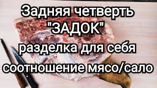 Задок разделка для себя задней полутуши \\ сколько мяса и сала в задней части свиной туши