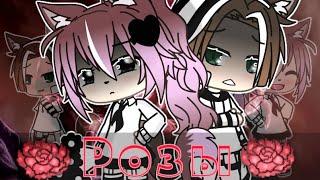 × [rose] [Manro] [GLMV] [Gacha life] ×