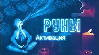 Активация рун | Рунический квест