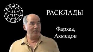 Расклад на Фархада Ахмедова