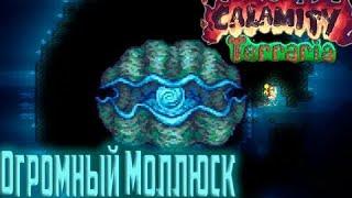 БОСС ГИГАНТСКИЙ МОЛЛЮСК Terraria Calamity Mod #5