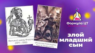 ВНУТРЕННЯЯ БОРЬБА В ИСТОРИИ БЕЛАРУСИ - КНЯЗЬ ЯГАЙЛО, КЕЙСТУТ И ВИТОВТ - ФОРМУЛА ЦТ