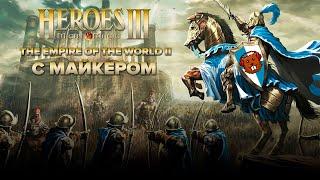 Heroes of Might and Magic III: The Empire Of The World II с Майкером 10 часть