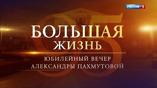 "Большая Жизнь". Юбилейный вечер Александры Пахмутовой 09.11.2024