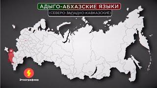 Абхазо-Адыгская языковая семья /адыги, черкесы, абазины, абхазы, кабардинцы, Черкесия, Абхазия/