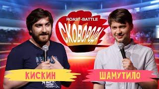 Кискин vs Шамутило | СКОВОБАТТЛ