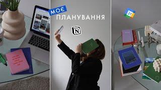 ‍ Моє планування : Google calendar | Notion | Блокноти