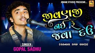 જીવણજી નઈ રે જવા દઉ ll  Gopal Sadhu l Jivanjii Nai Re Java Dau Aaj ll new song 2023