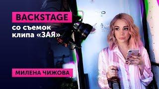 BACKSTAGE СО СЪЕМОК КЛИПА "ЗАЯ" / Как снимали клип "ЗАЯ" - Милена Чижова