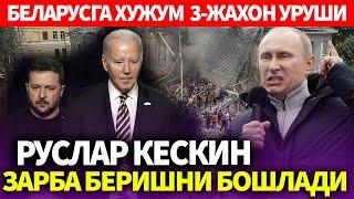 УЗБЕКИСТОН..РУСЛАР КЕСКИН ЗАРБА БЕРИШНИ БОШЛАДИ..БЕЛАРУСГА ХУЖУМ  3-ЖАХОН УРУШИ