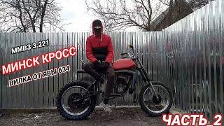 МОТОЦИКЛ МИНСК КРОСС СВОИМИ РУКАМИ.ВИЛКА ОТ ЯВЫ 634.ЧАСТЬ_2