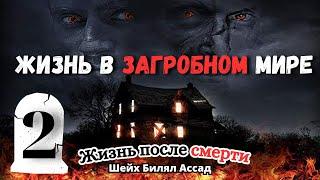 Жизнь в ЗАГРОБНОМ МИРЕ | жизнь в аль барзах | 2-я часть жизнь после смерти | шейх Билял Асад