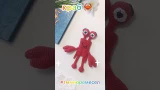 Краб  тянучка #amigurumi #crochet #рекомендации #knitting #вяжукрючком #тммирремесел