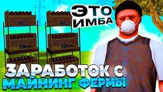 ЗАРАБОТОК С МАЙНИНГ ФЕРМЫ на NAMALSK RP в GTA CRMP! ЭТО ПРОСТО ИМБА!