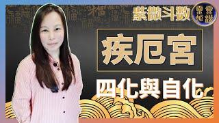 靈機靈姬學院-紫微斗數-疾厄宮 自化與四化 Zi Wei Dou Shu is a branch of Chinese