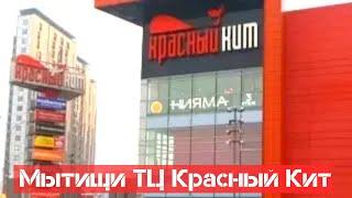 Мытищи Красный Кит Торговый Центр - 2 Mytishchi Shopping Center ショッピング Einkaufszentrum शॉपिंग सेंटर