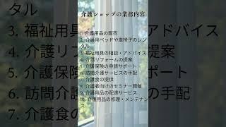 在宅介護でお世話になる、介護ショップについて考える。＃介護ショップ、＃ナイスシニアチャネル、 #ショート動画、シニア向け情報、介護保険制度、＃要介護、