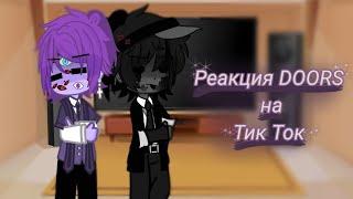 •Реакция DOORS на Тик Ток• [4 часть] [ч.о.]