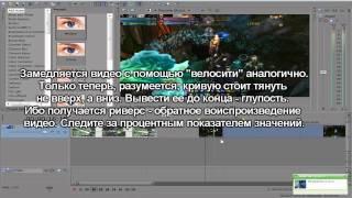 Как замедлить и ускорить видео в Sony Vegas