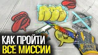 КАК ПРОЙТИ ВСЕ МИССИИ В НОВОЙ ОПЕРАЦИИ "РАСКОЛОТАЯ СЕТЬ" В CS:GO #2