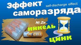 Vlog MaierDIY ️ По саморазряду Ni Zn аккумуляторов