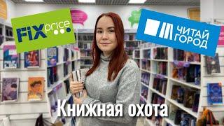 Книжная охота ЧИТАЙ-ГОРОД И FIXPRICE обошлось ли без покупок?