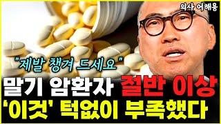 암환자들에게 턱없이 부족한 영양소 1가지 "제발 꼭좀 챙겨 드세요"  l의사 어해용(9부)