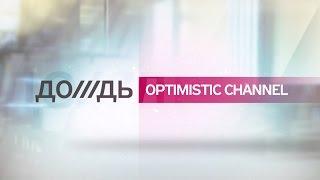 Телеканал Дождь. Optimistic Channel