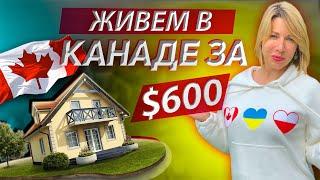 Аренда в Канаде за $600. Обзор.