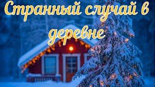 Странный случай в деревне. Расследование. Страшная история.