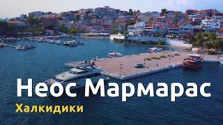 Молодой греческий курорт Неос Мармарас на Халкидиках