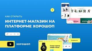 Как открыть интернет-магазин