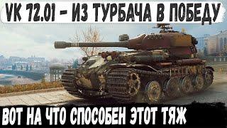 VK 72.01 (K) ● Лезли как мухи на го*но! Итог - Из турбача в красивейшую победу world of tanks