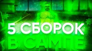 ТОП 5 ЛУЧШИХ СБОРОК ДЛЯ СЛАБЫХ ПК GTA SAMP