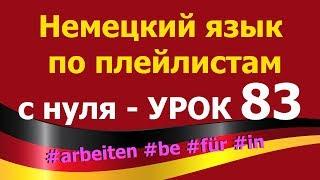 Немецкий язык  по плейлистам  с нуля. Урок 83. #arbeiten #bei #für #in