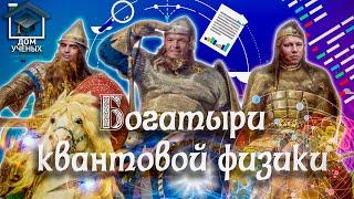 АЛЕКСАНДР ЛЬВОВСКИЙ. АЛЕКСЕЙ УСТИНОВ. РУСЛАН ЮНУСОВ. БУДУЩЕЕ КВАНТОВЫХ ТЕХНОЛОГИЙ | ДОМ УЧЕНЫХ