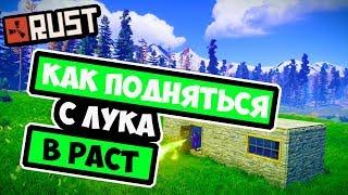 RUST - КАК ПОДНЯТЬСЯ С ЛУКА В RUST ИЛИ КАК СТАТЬ САМЫМ КРУТЫМ НА СЕРВЕРЕ [RUST ОДИНОЧКА]