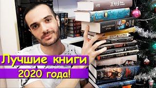 ЛУЧШИЕ КНИГИ 2020 ГОДА!