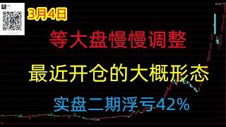 499期(20250304)A股分析#A股推荐#股票推荐#A股#实盘交易#实盘#每日荐股#大陆股市#牛市来了