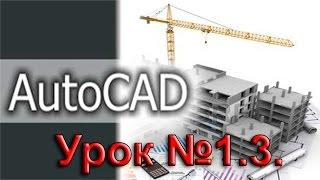 Урок №1.3.  Уроки AutoCAD.  Настройка интерфейса.