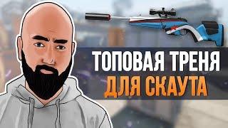 WarFace - ТОПОВАЯ ТРЕНИРОВКА ДЛЯ БОЛТОВЩИКА - Steyr Scout